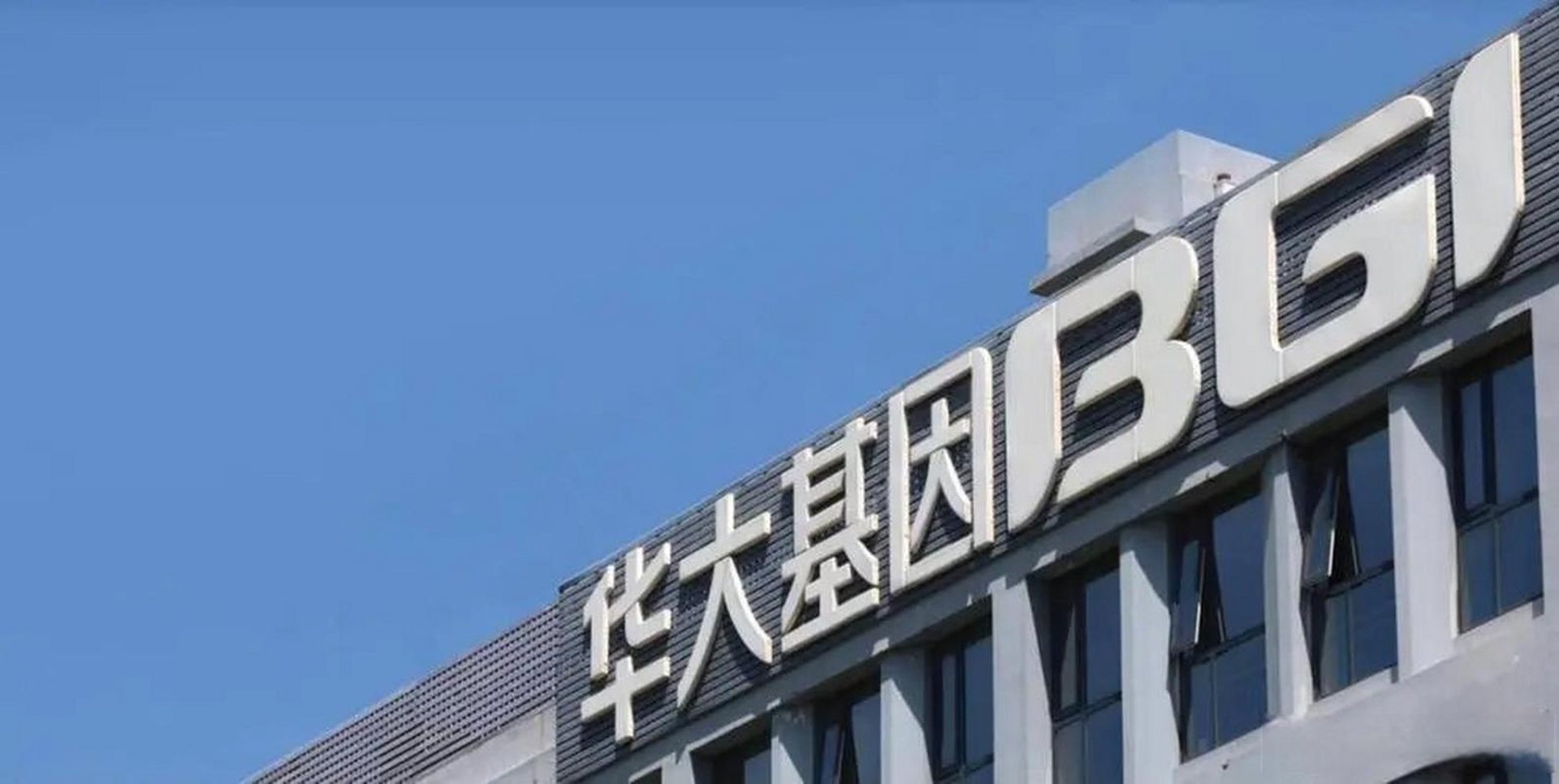华大基因健康